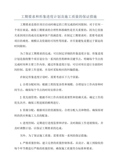 工期要求和形象进度计划及施工质量的保证措施