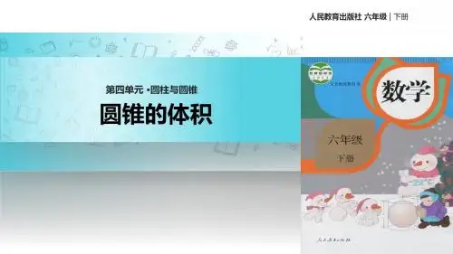 人教版数学六年级下册 3.2.2核心素养  教学课件 《圆锥的体积》