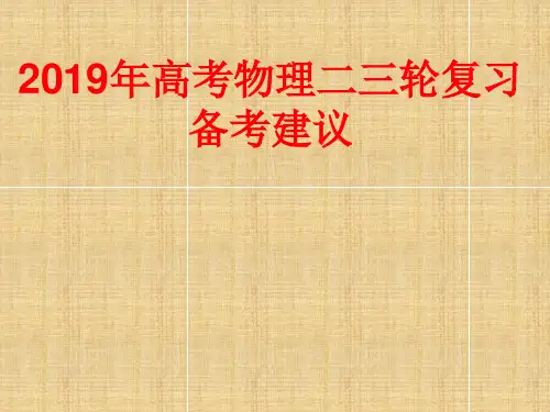 2019年高考物理二三轮复习备考建议(共78张PPT)