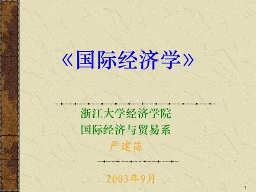 严建苗 《国际经济学》第1章