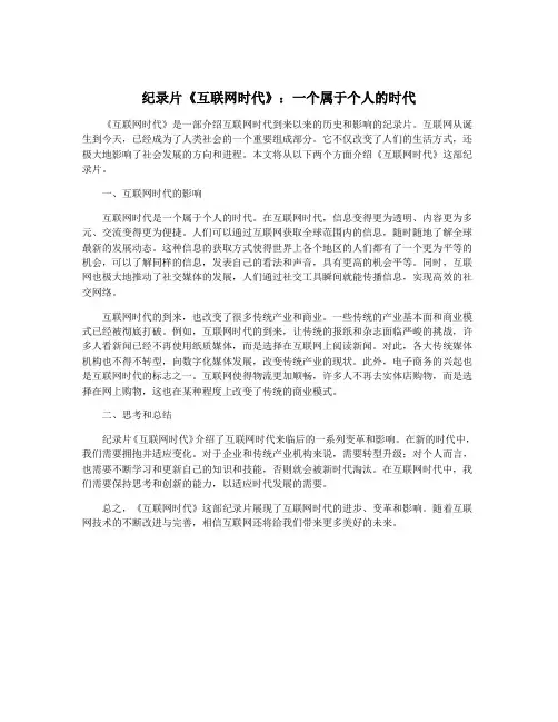 纪录片《互联网时代》：一个属于个人的时代