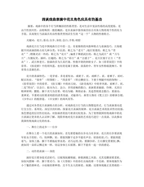 浅谈戏曲表演中花旦角色应具有的基功