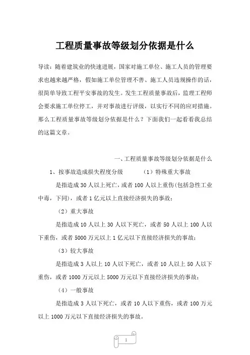 2022-2023年工程质量事故等级划分依据是什么