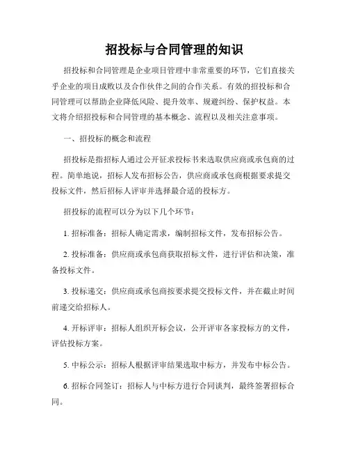 招投标与合同管理的知识
