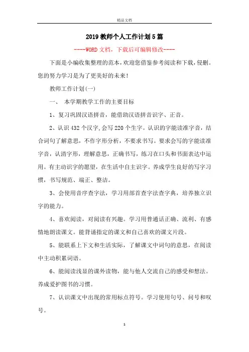 2019教师个人工作计划5篇
