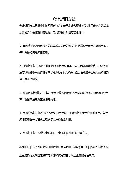 会计折旧方法