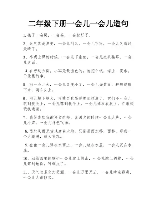二年级下册一会儿一会儿造句