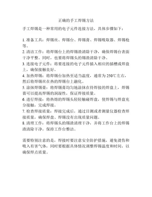 正确的手工焊锡方法