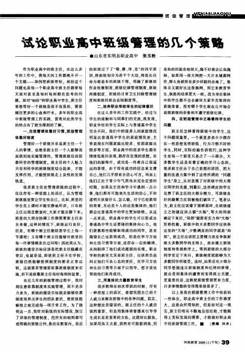 试论职业高中班级管理的几个策略