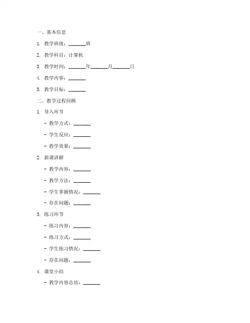 计算机教学反思万能模板范文
