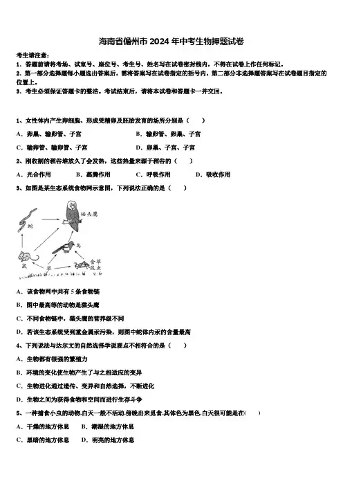 海南省儋州市2024年中考生物押题试卷含解析