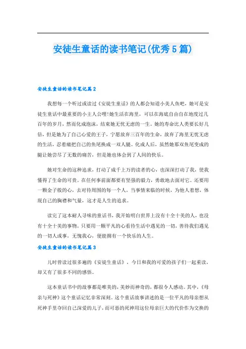 安徒生童话的读书笔记(优秀5篇)