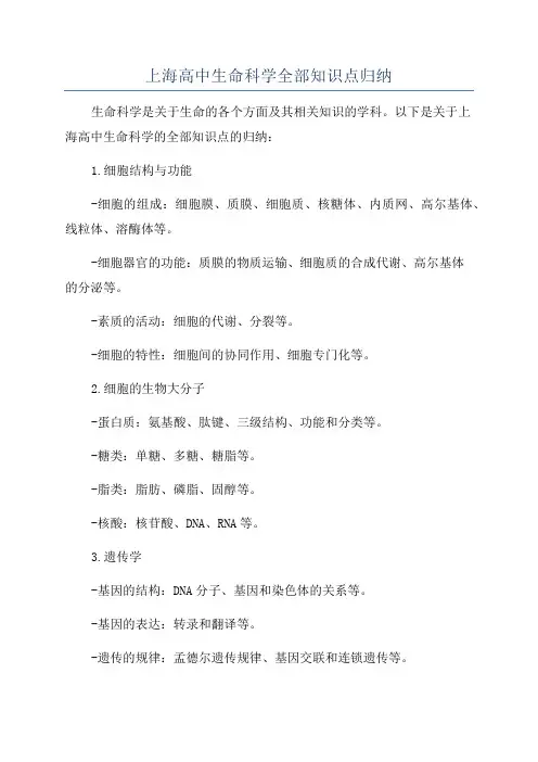 上海高中生命科学全部知识点归纳