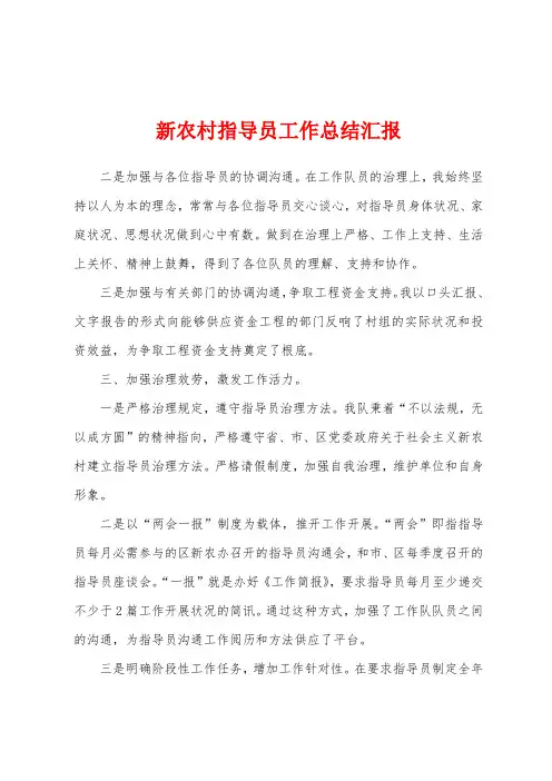 新农村指导员工作总结汇报