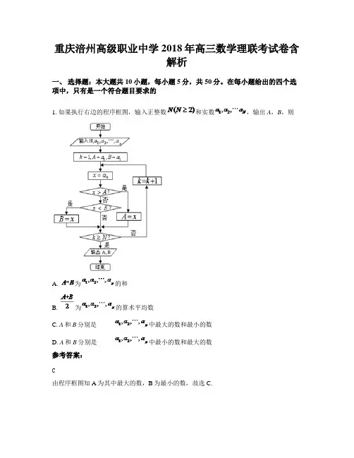 重庆涪州高级职业中学2018年高三数学理联考试卷含解析
