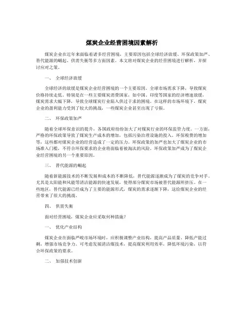 煤炭企业经营困境因素解析