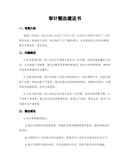 审计整改建议书