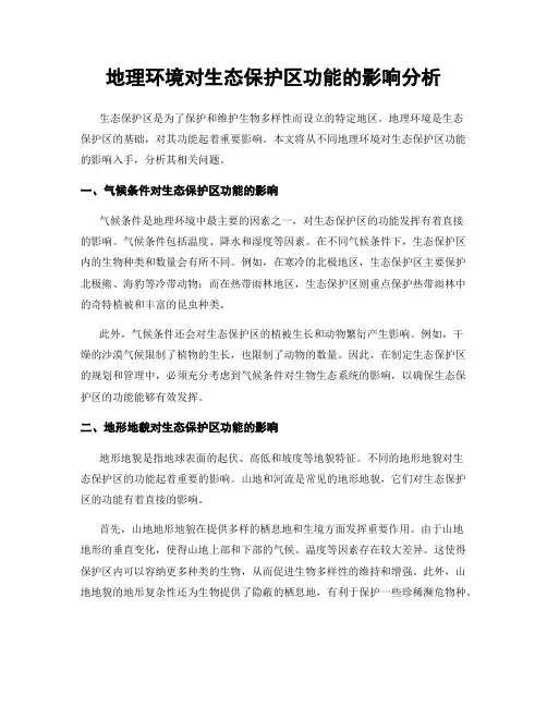 地理环境对生态保护区功能的影响分析
