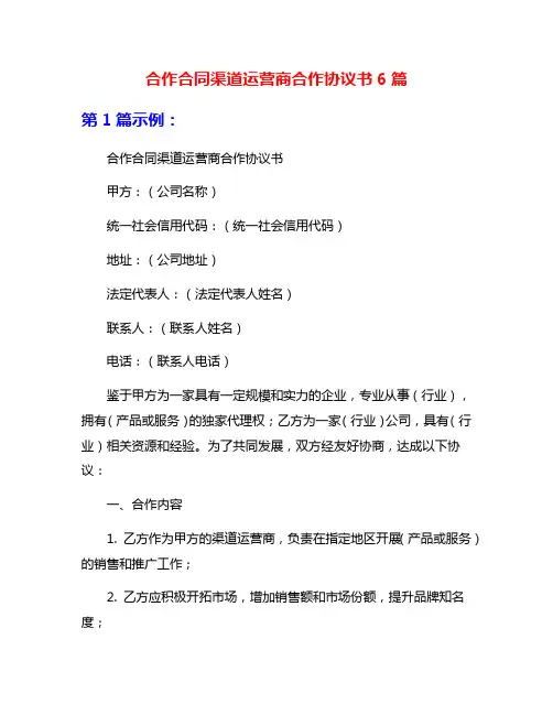 合作合同渠道运营商合作协议书6篇