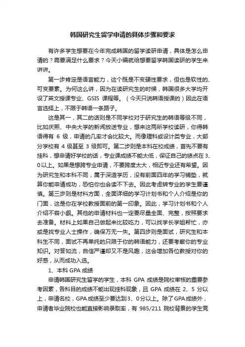 韩国研究生留学申请的具体步骤和要求