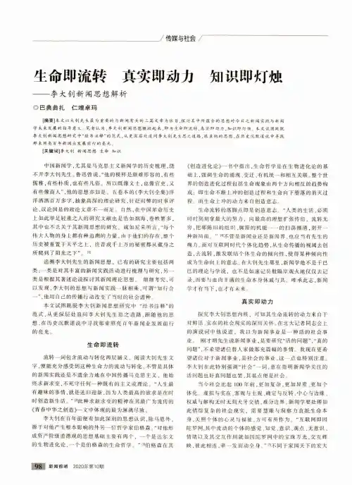 生命即流转 真实即动力 知识即灯烛——李大钊新闻思想解析
