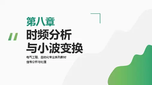 《信号分析与处理》ch08时频分析与小波变换 教学课件