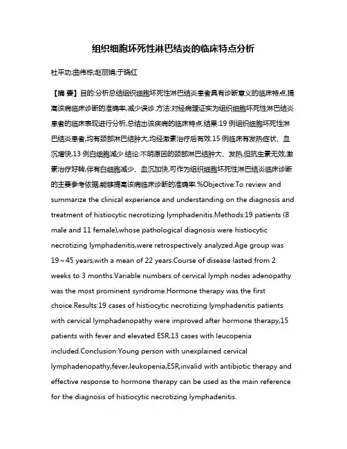 组织细胞坏死性淋巴结炎的临床特点分析