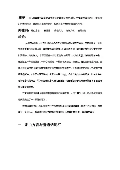 摘要：舟山方言属于吴语,它与宁波话非常接近,本文以舟山方言与普通