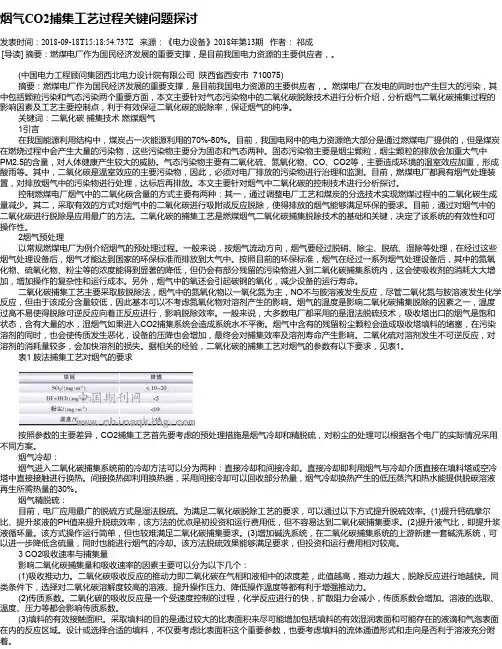 烟气CO2捕集工艺过程关键问题探讨
