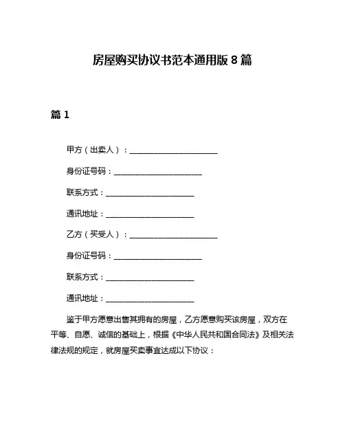 房屋购买协议书范本通用版8篇