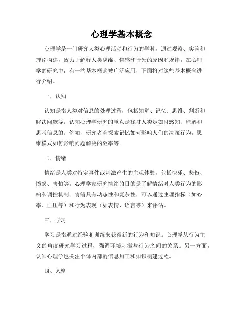 心理学基本概念