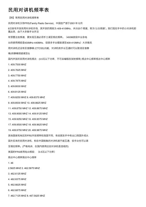 民用对讲机频率表