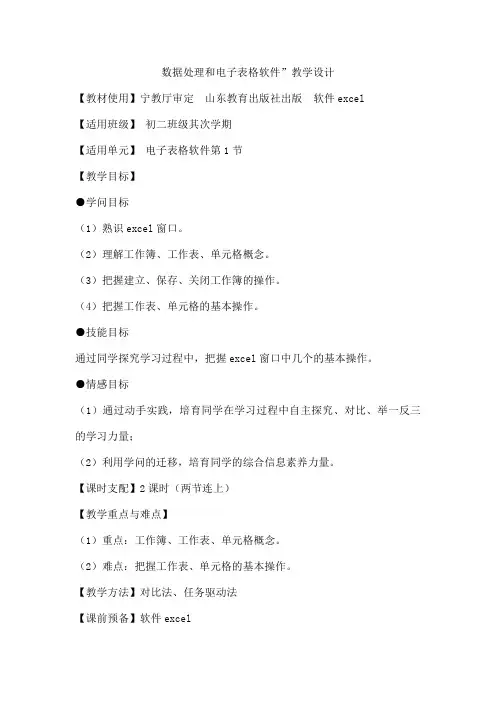 数据处理和电子表格软件”教学设计