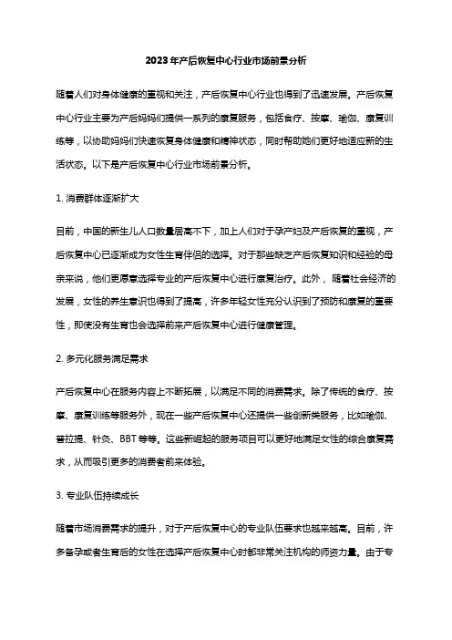 2023年产后恢复中心行业市场前景分析