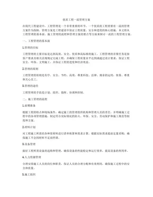 优质工程一流管理方案