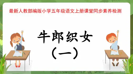 最新人教部编版小学五年级语文上册《牛郎织女(一)》课堂同步素养检测