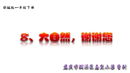 人教版《大自然,谢谢您》PPT课件4