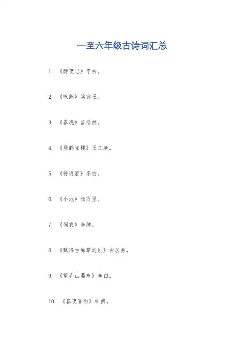 一至六年级古诗词汇总
