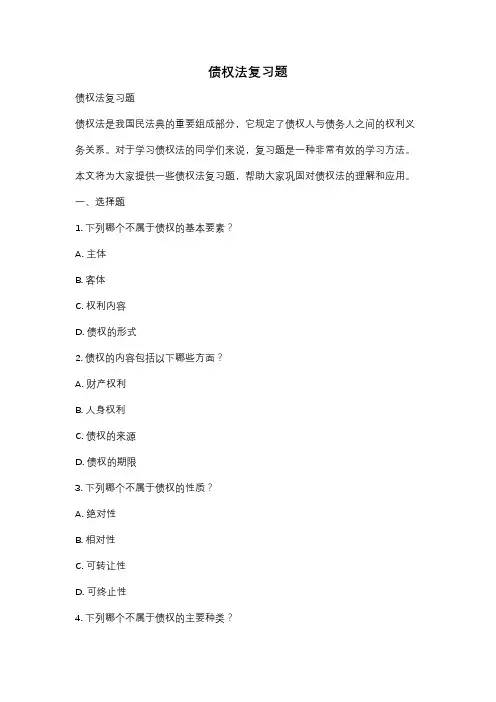 债权法复习题