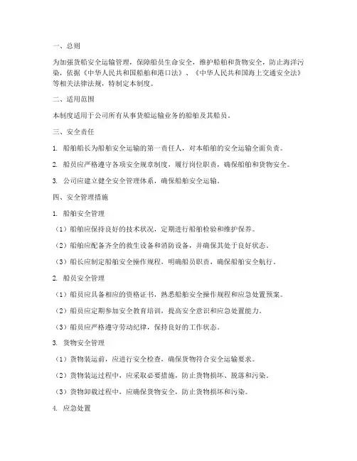 货船安全运输管理制度