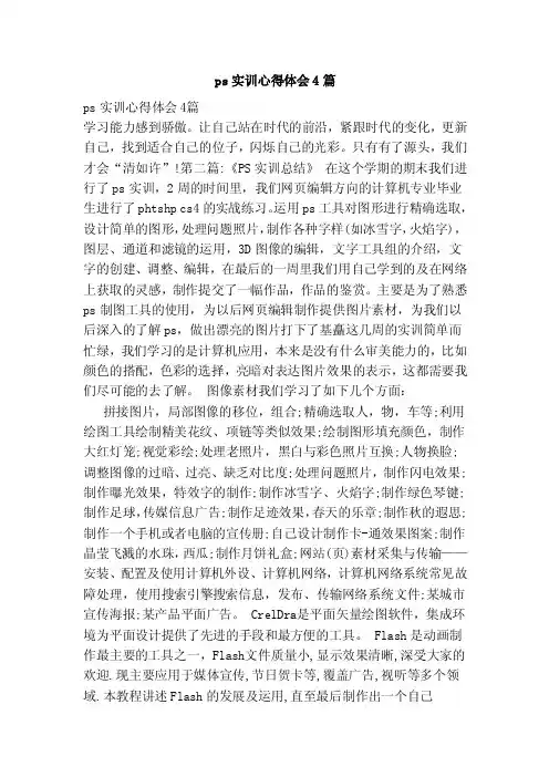 ps实训心得体会4篇