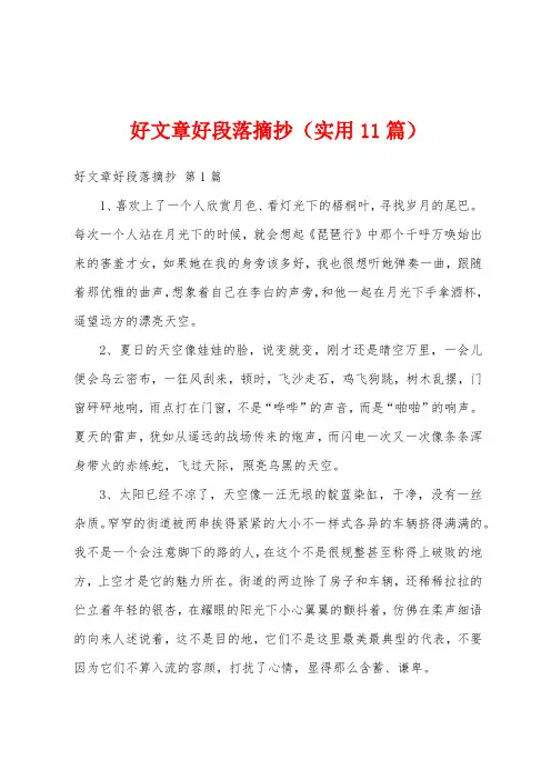 好文章好段落摘抄(实用11篇)