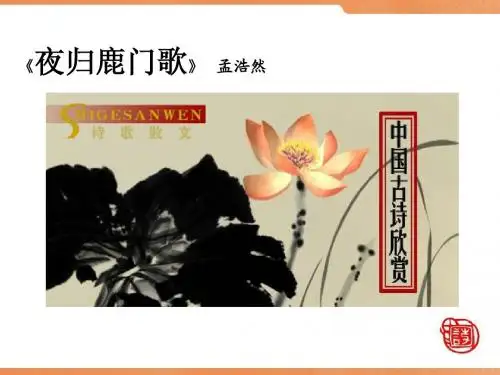 夜归鹿门歌lj