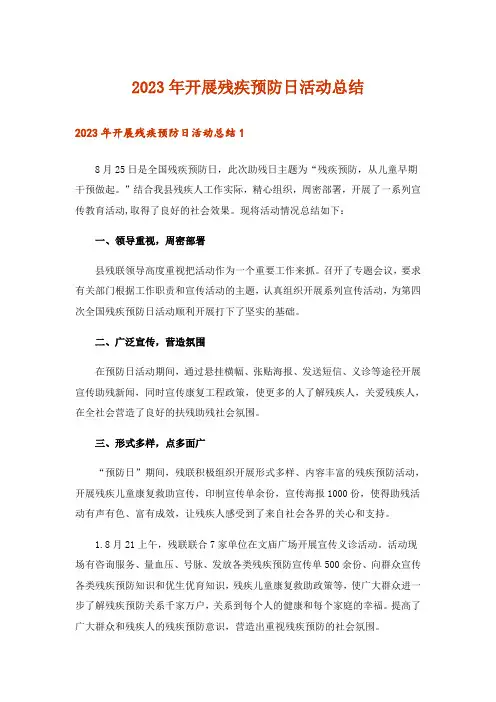 2023年开展残疾预防日活动总结