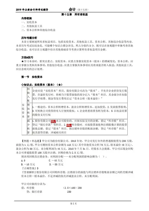 CPA 注册会计师 会计  知识点及习题    第十五章 所有者权益