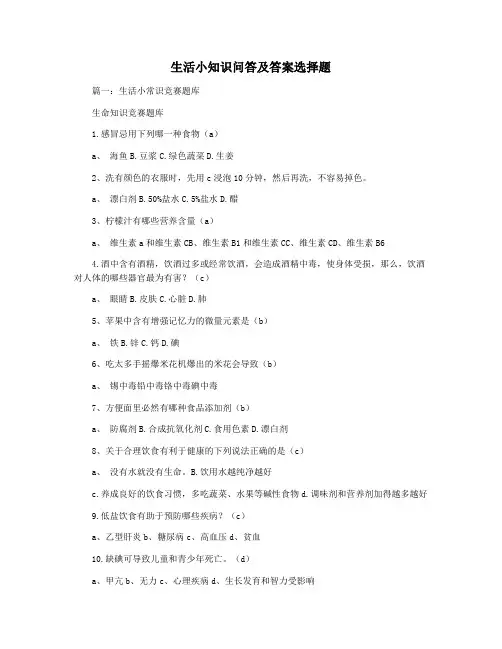 生活小知识问答及答案选择题