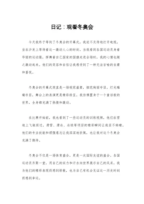 日记：观看冬奥会