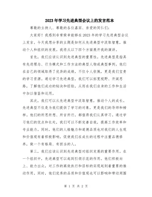 2023年学习先进典型会议上的发言范本