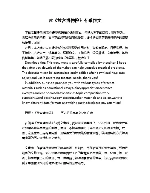 读《故宫博物院》有感作文