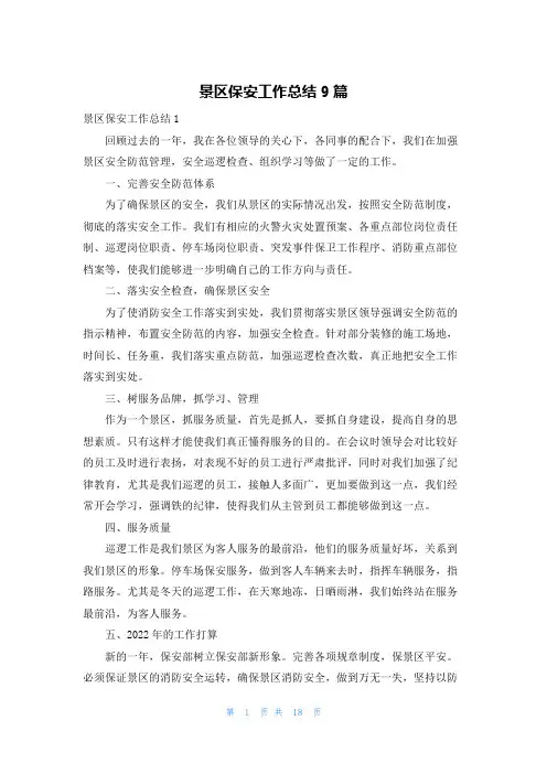 景区保安工作总结9篇